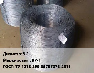 Проволока 3.2 ВР-1 ГОСТ: ТУ 1213-290-05757676-2015